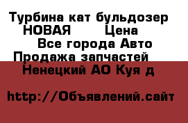 Турбина кат бульдозер D10 НОВАЯ!!!! › Цена ­ 80 000 - Все города Авто » Продажа запчастей   . Ненецкий АО,Куя д.